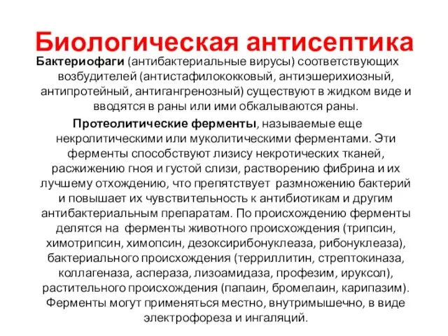 Биологическая антисептика Бактериофаги (антибактериальные вирусы) соответствующих возбудителей (антистафилококковый, антиэшерихиозный, антипротейный, антигангренозный)