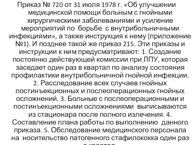 Приказ № 720 от 31 июля 1978 г. «Об улучшении медицинской