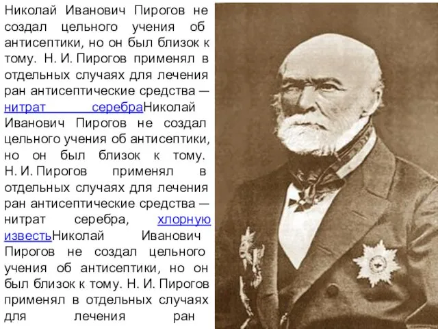 Николай Иванович Пирогов не создал цельного учения об антисептики, но он