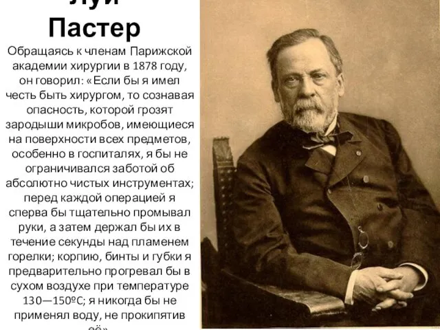 Луи Пастер Обращаясь к членам Парижской академии хирургии в 1878 году,