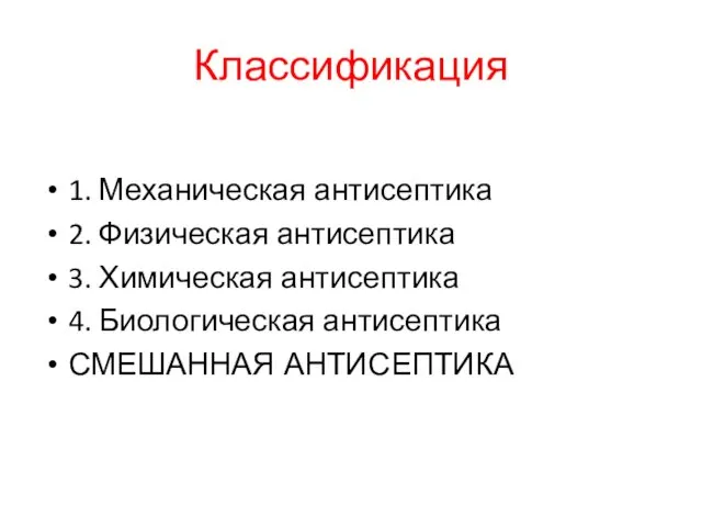 Классификация 1. Механическая антисептика 2. Физическая антисептика 3. Химическая антисептика 4. Биологическая антисептика СМЕШАННАЯ АНТИСЕПТИКА