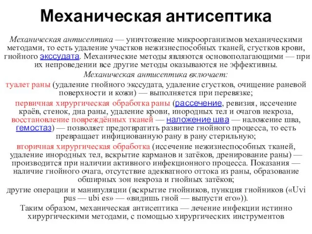 Механическая антисептика Механическая антисептика — уничтожение микроорганизмов механическими методами, то есть