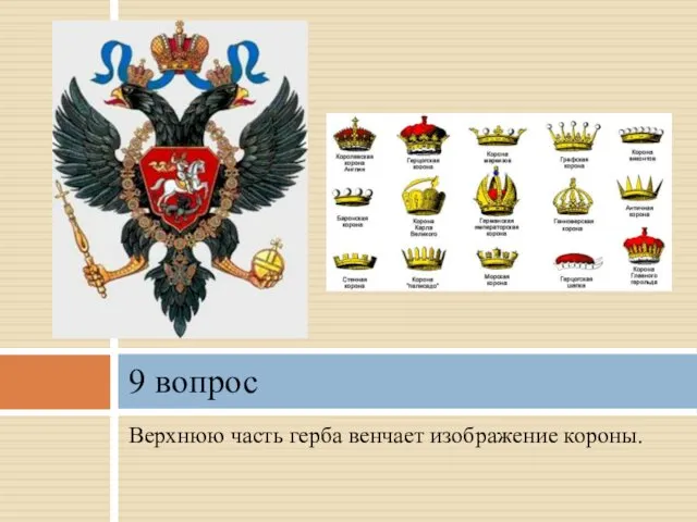 Верхнюю часть герба венчает изображение короны. 9 вопрос