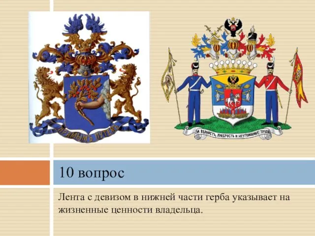 Лента с девизом в нижней части герба указывает на жизненные ценности владельца. 10 вопрос
