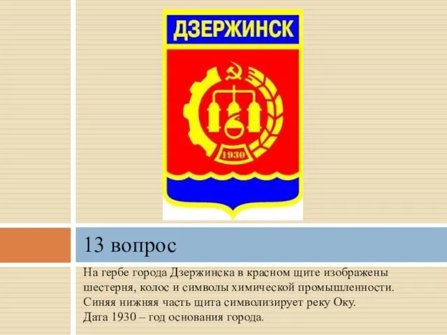 На гербе города Дзержинска в красном щите изображены шестерня, колос и