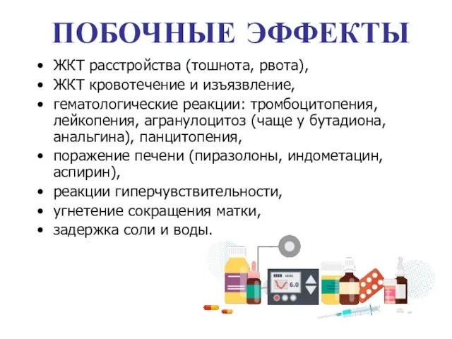 ЖКТ расстройства (тошнота, рвота), ЖКТ кровотечение и изъязвление, гематологические реакции: тромбоцитопения,