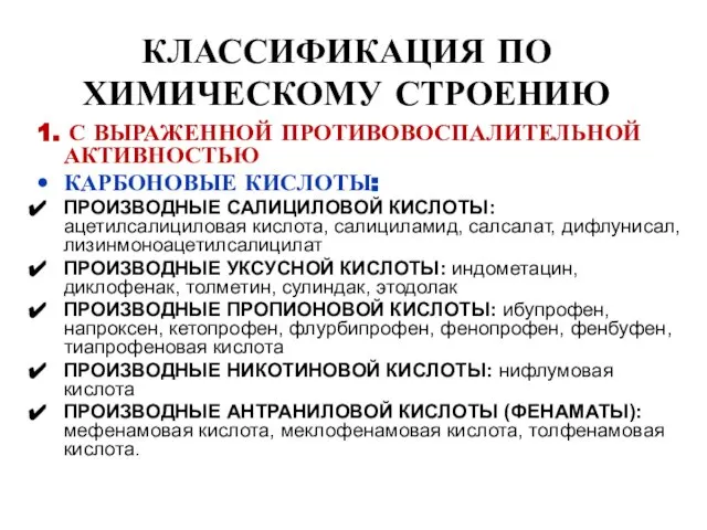 1. С ВЫРАЖЕННОЙ ПРОТИВОВОСПАЛИТЕЛЬНОЙ АКТИВНОСТЬЮ КАРБОНОВЫЕ КИСЛОТЫ: ПРОИЗВОДНЫЕ САЛИЦИЛОВОЙ КИСЛОТЫ: ацетилсалициловая