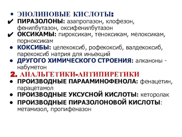 ЭНОЛИНОВЫЕ КИСЛОТЫ: ПИРАЗОЛОНЫ: азапропазон, клофезон, фенилбутазон, оксифенилбутазон ОКСИКАМЫ: пироксикам, теноксикам, мелоксикам,