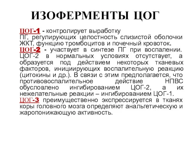 ИЗОФЕРМЕНТЫ ЦОГ ЦОГ-1 - контролирует выработку ПГ, регулирующих целостность слизистой оболочки