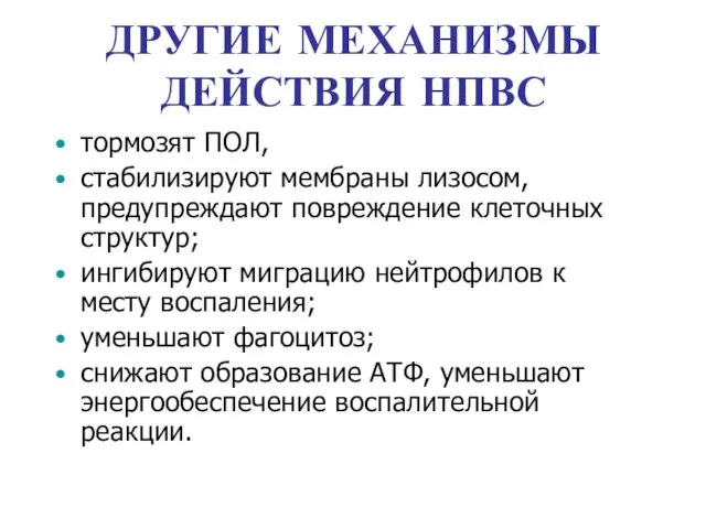 ДРУГИЕ МЕХАНИЗМЫ ДЕЙСТВИЯ НПВС тормозят ПОЛ, стабилизируют мембраны лизосом, предупреждают повреждение