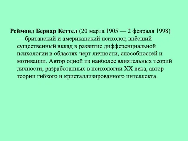 Реймонд Бернар Кеттел (20 марта 1905 — 2 февраля 1998) —