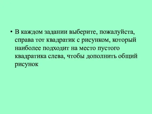 В каждом задании выберите, пожалуйста, справа тот квадратик с рисунком, который