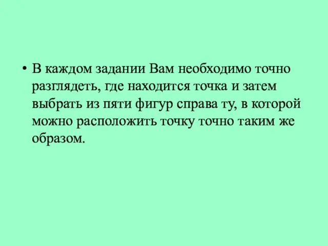 В каждом задании Вам необходимо точно разглядеть, где находится точка и