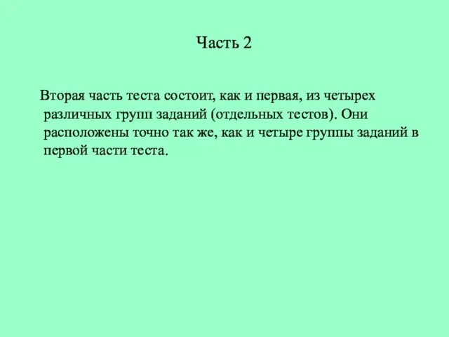 Часть 2 Вторая часть теста состоит, как и первая, из четырех