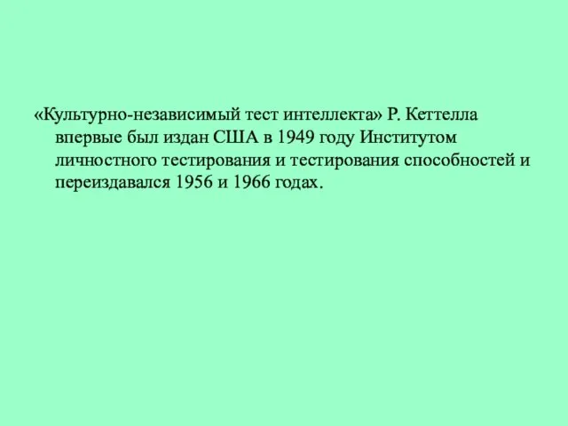 «Культурно-независимый тест интеллекта» Р. Кеттелла впервые был издан США в 1949