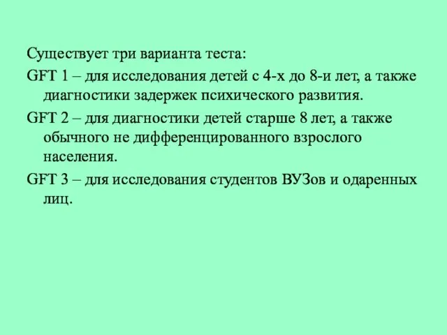 Существует три варианта теста: GFT 1 – для исследования детей с