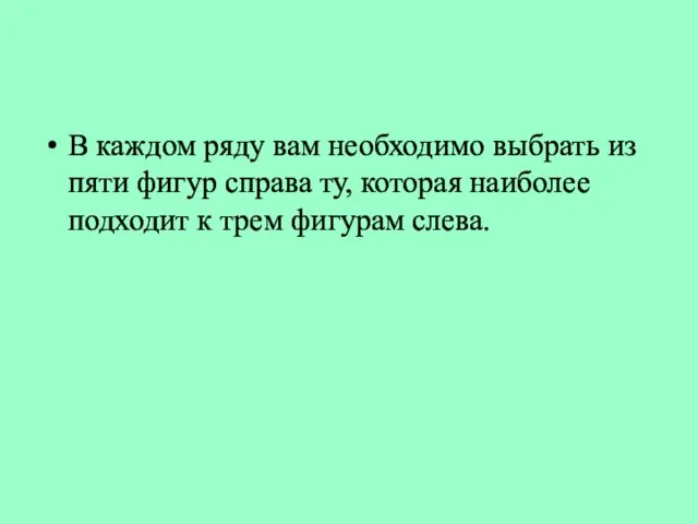 В каждом ряду вам необходимо выбрать из пяти фигур справа ту,