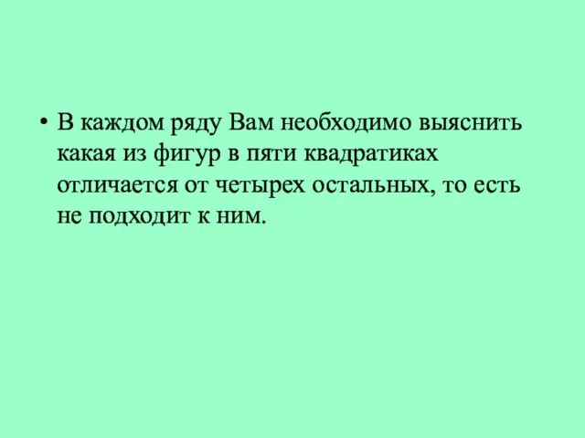 В каждом ряду Вам необходимо выяснить какая из фигур в пяти