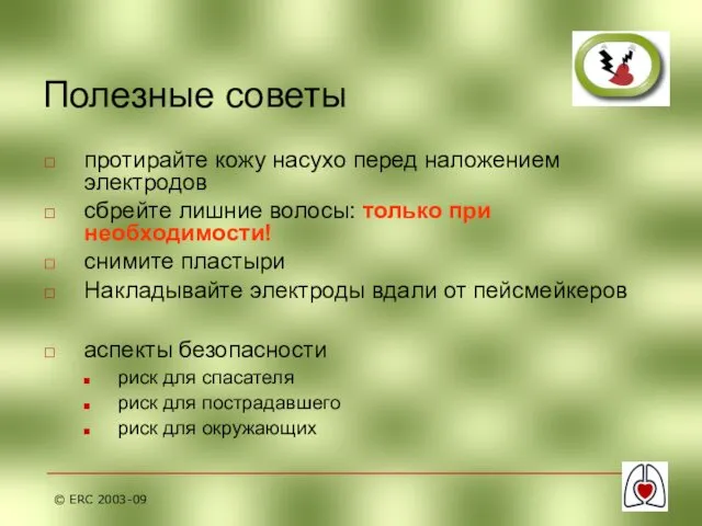 © ERC 2003-09 Полезные советы протирайте кожу насухо перед наложением электродов