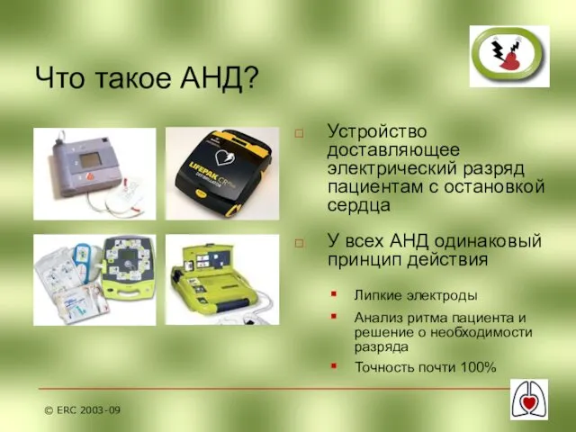 © ERC 2003-09 Что такое АНД? Устройство доставляющее электрический разряд пациентам