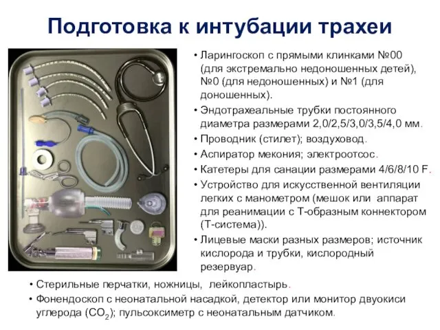 Подготовка к интубации трахеи Ларингоскоп с прямыми клинками №00 (для экстремально