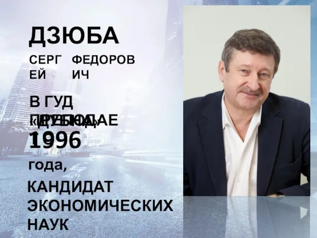 ДЗЮБА СЕРГЕЙ ФЕДОРОВИЧ В ГУД «ДУБНА» ПРЕПОДАЕТ С 1996 года, КАНДИДАТ ЭКОНОМИЧЕСКИХ НАУК