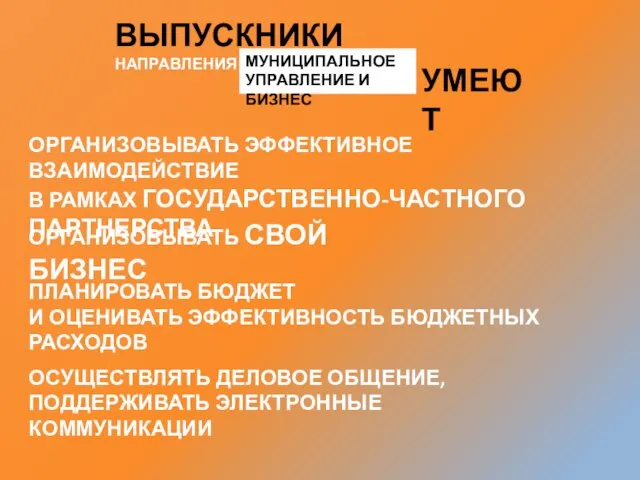 ВЫПУСКНИКИ НАПРАВЛЕНИЯ МУНИЦИПАЛЬНОЕ УПРАВЛЕНИЕ И БИЗНЕС УМЕЮТ ОРГАНИЗОВЫВАТЬ ЭФФЕКТИВНОЕ ВЗАИМОДЕЙСТВИЕ В