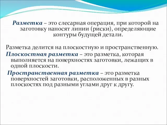 Разметка – это слесарная операция, при которой на заготовку наносят линии