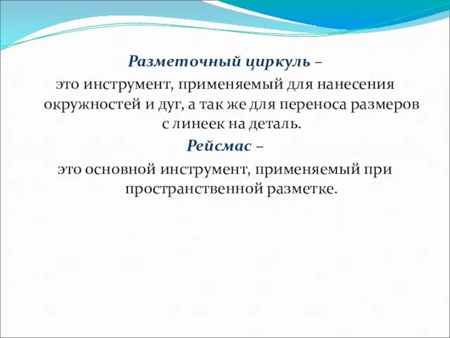 Разметочный циркуль – это инструмент, применяемый для нанесения окружностей и дуг,