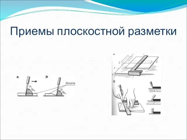 Приемы плоскостной разметки