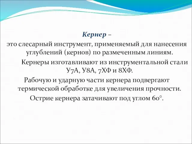 Кернер – это слесарный инструмент, применяемый для нанесения углублений (кернов) по