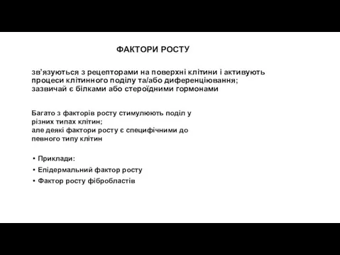 зв’язуються з рецепторами на поверхні клітини і активують процеси клітинного поділу