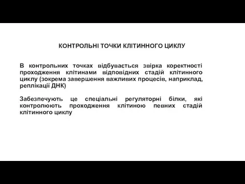 КОНТРОЛЬНІ ТОЧКИ КЛІТИННОГО ЦИКЛУ В контрольних точках відбувається звірка коректності проходження