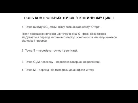 4. Точка М – перехід від метафази до анафази мітозу. РОЛЬ