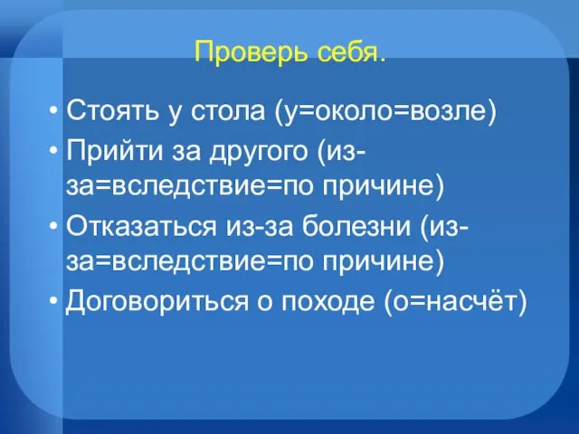 Проверь себя. Стоять у стола (у=около=возле) Прийти за другого (из-за=вследствие=по причине)