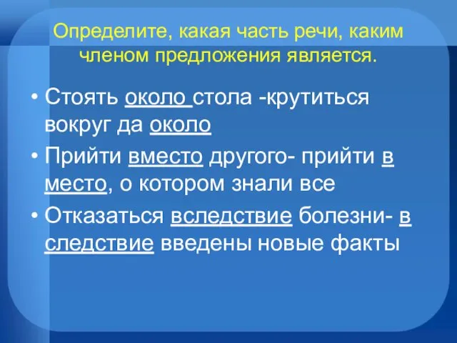 Определите, какая часть речи, каким членом предложения является. Стоять около стола