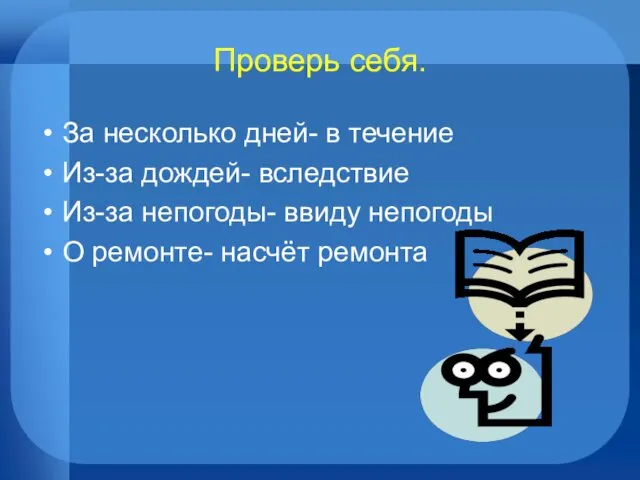 Проверь себя. За несколько дней- в течение Из-за дождей- вследствие Из-за