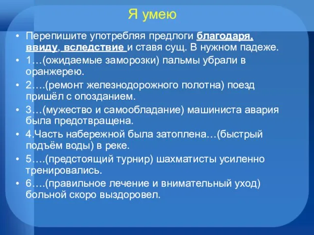 Я умею Перепишите употребляя предлоги благодаря, ввиду, вследствие и ставя сущ.