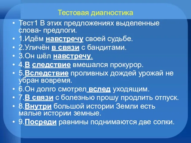 Тестовая диагностика Тест1 В этих предложениях выделенные слова- предлоги. 1.Идём навстречу