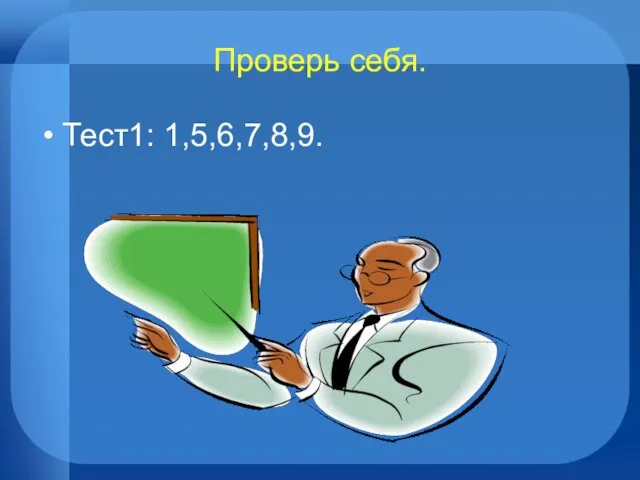 Проверь себя. Тест1: 1,5,6,7,8,9.