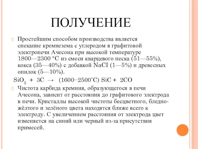 ПОЛУЧЕНИЕ Простейшим способом производства является спекание кремнезема с углеродом в графитовой