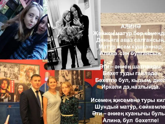 АЛИНӘ Җәйнең матур бер көнендә, Дөньяга аваз салгансың. Матур исем кушканнар,