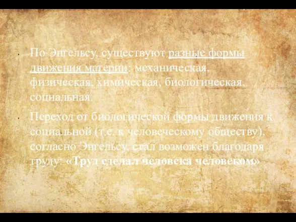 По Энгельсу, существуют разные формы движения материи: механическая, физическая, химическая, биологическая,