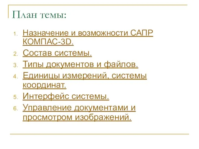 План темы: Назначение и возможности САПР КОМПАС-3D. Состав системы. Типы документов