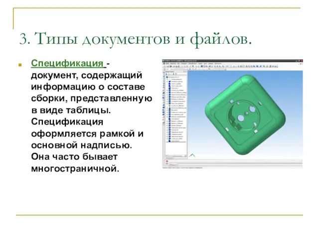 3. Типы документов и файлов. Спецификация - документ, содержащий информацию о