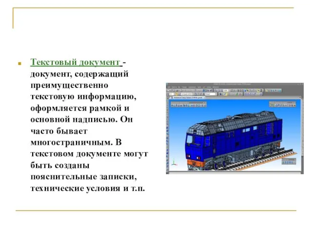 Текстовый документ - документ, содержащий преимущественно текстовую информацию, оформляется рамкой и