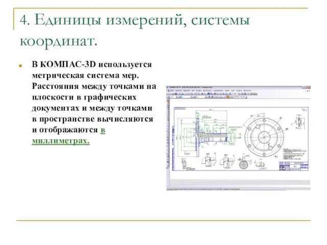 4. Единицы измерений, системы координат. В КОМПАС-3D используется метрическая система мер.