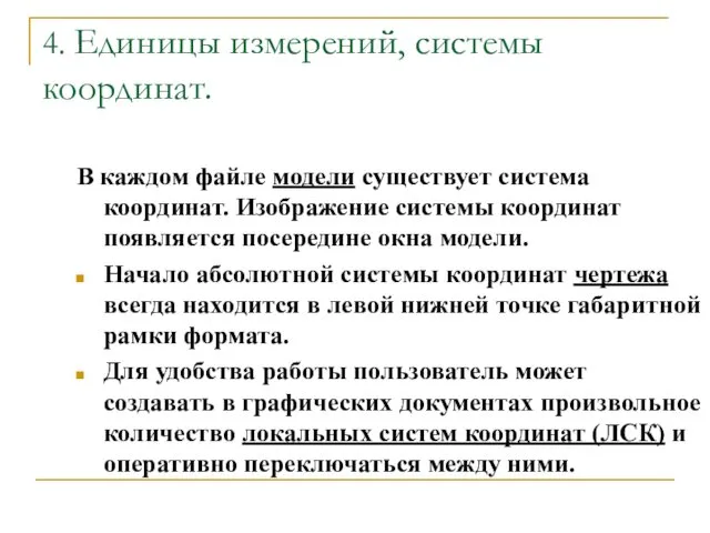 4. Единицы измерений, системы координат. В каждом файле модели существует система