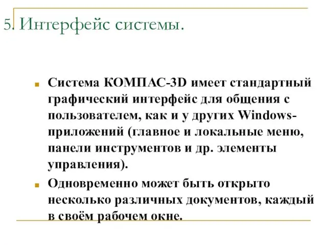 5. Интерфейс системы. Система КОМПАС-3D имеет стандартный графический интерфейс для общения