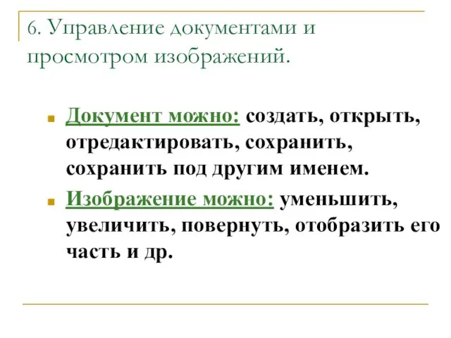 6. Управление документами и просмотром изображений. Документ можно: создать, открыть, отредактировать,